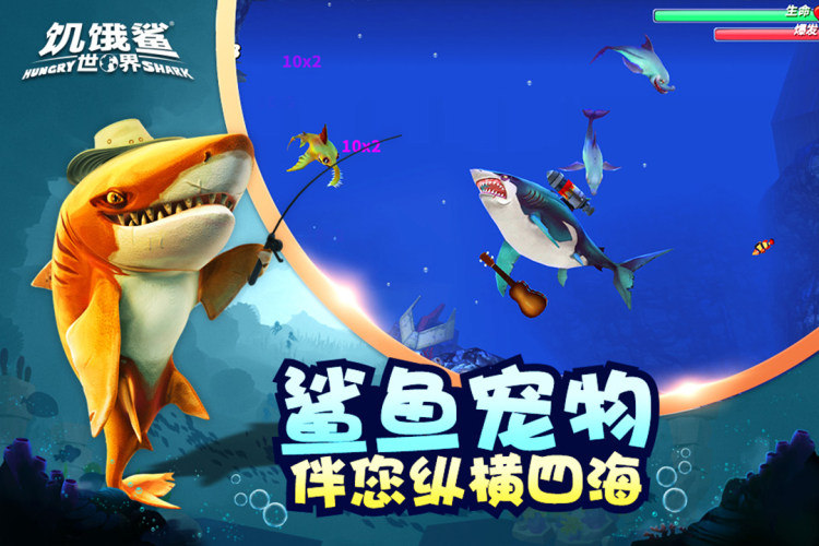 饥饿鲨：世界无限金币版游戏截图1
