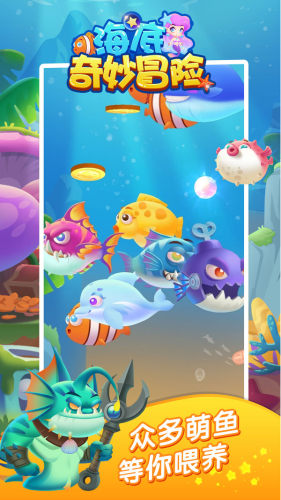 海底奇妙冒险游戏免费版游戏截图3