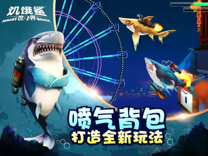 饥饿鲨：世界游戏截图4