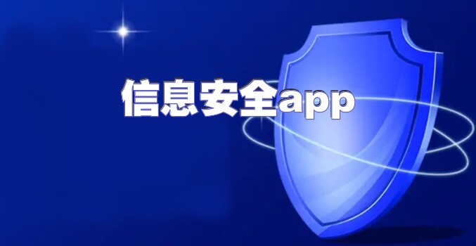 信息安全app