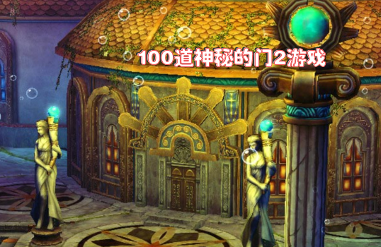 100道神秘的门2游戏