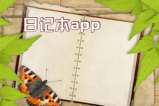 日记本app