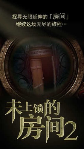 未上锁的房间2中文版游戏截图1