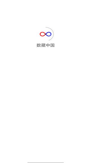 数藏中国app官方版图片1