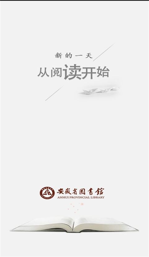 安徽省图书馆app官方版图片1